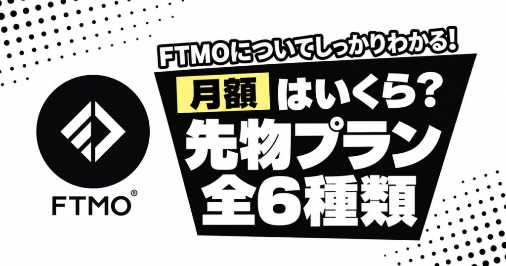 FTMOの先物プラン 月額はいくら？全6種類