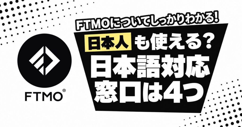 FTMOの日本語対応 日本人も使える？窓口は4つ
