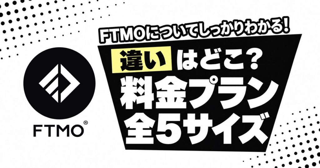 FTMOの料金プラン 違いはどこ？全5サイズ