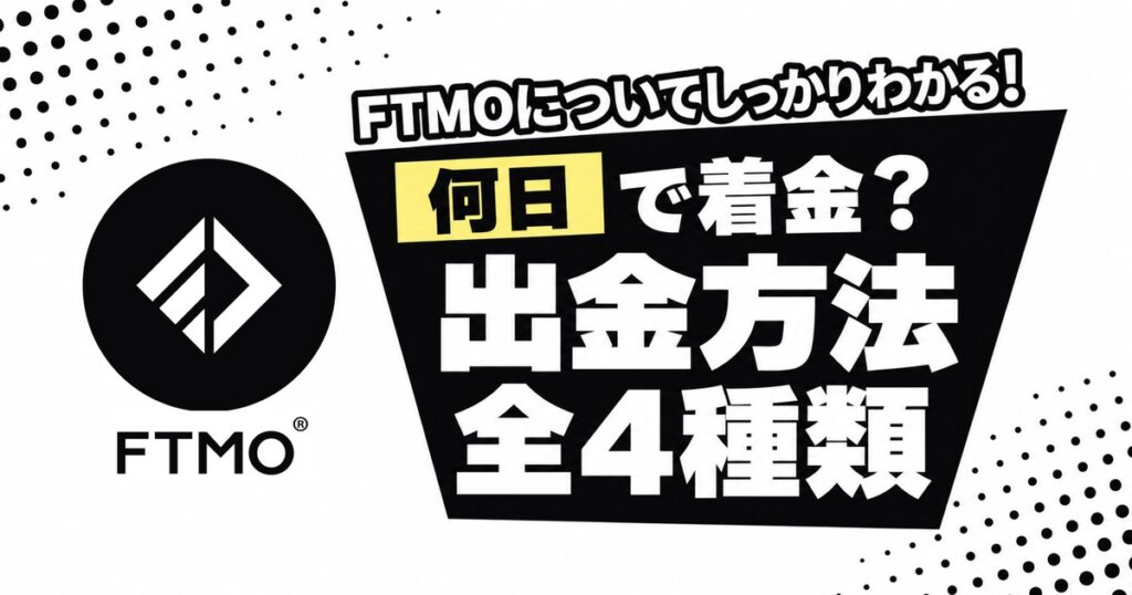 FTMOの出金方法 何日で着金？全4種類