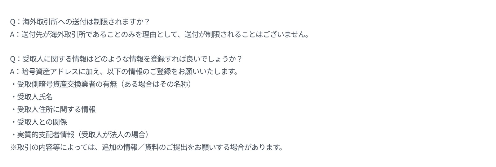 GMOコイン公式ヘルプのよくあるご質問。海外取引所への送付は制限されますかという質問に、送付先が海外取引所であることのみを理由として送付が制限されることはございませんと回答している
