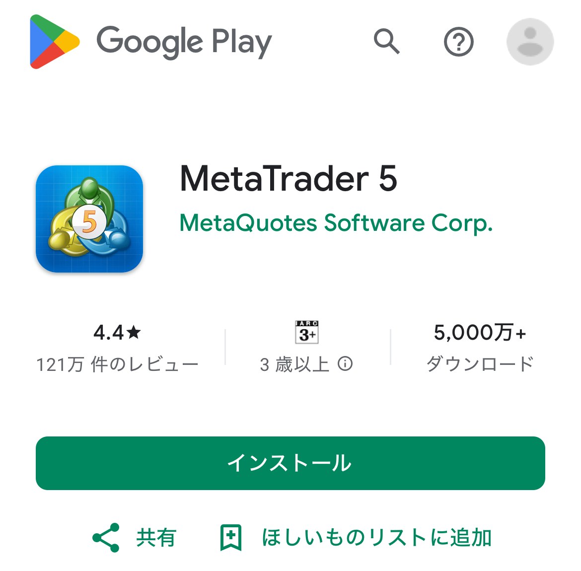 Google PlayのMetaTrader 5の掲載ページ。アプリ名の下に提供元のMetaQuotes Software Corp.が表示され、インストールのボタンがある