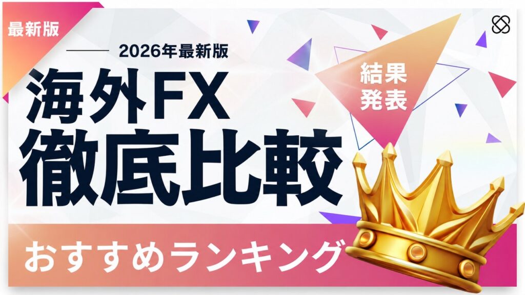 海外FX徹底比較 おすすめランキング 2026年最新版