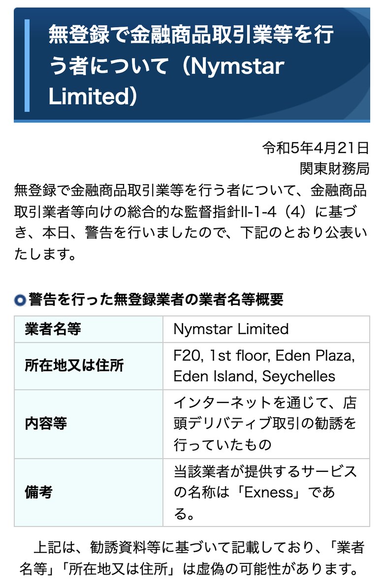 関東財務局の公表ページ「無登録で金融商品取引業等を行う者について(Nymstar Limited)」。令和5年4月21日付。業者名等は Nymstar Limited、所在地はセーシェルの Eden Island、内容はインターネットを通じた店頭デリバティブ取引の勧誘、備考はサービスの名称が「Exness」