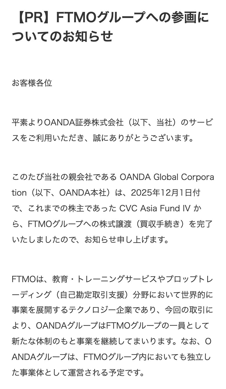 OANDA証券のお知らせ「FTMOグループへの参画についてのお知らせ」（スマホ表示）。親会社のOANDA Global Corporationが2025年12月1日付でFTMOグループへの株式譲渡を完了し、OANDAグループはFTMOグループの中でも独立した事業体として運営される予定と書かれている