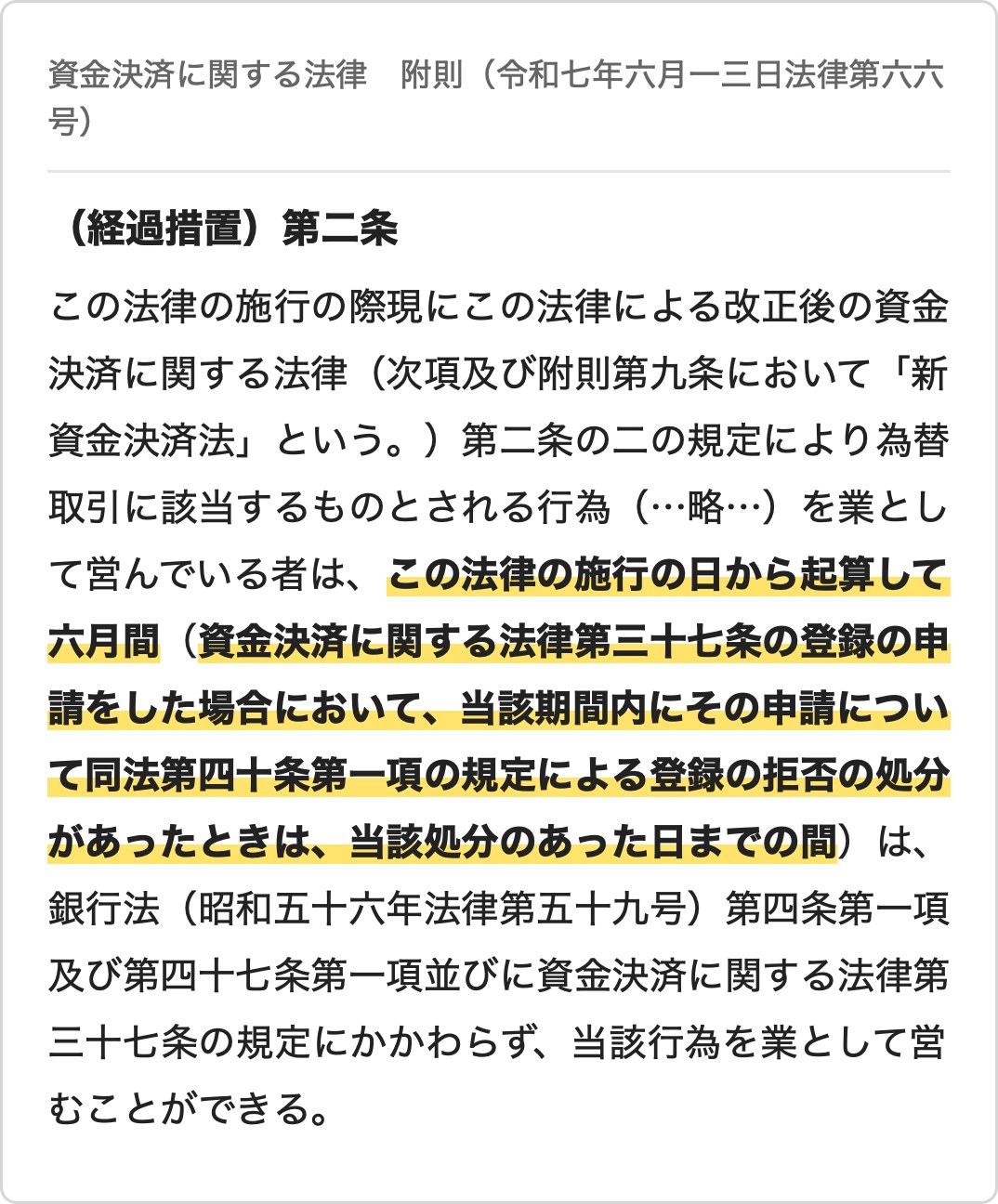 改正資金決済法（令和7年法律第66号）附則第2条第1項の条文。施行日から六月間は登録なしで営むことができ、その期間内に登録の拒否の処分があったときは当該処分のあった日までの間とするかっこ書きに印が付いている