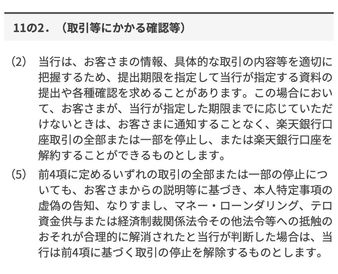 楽天銀行の口座取引規定11の2「取引等にかかる確認等」。期限までに資料の提出や確認に応じない場合は取引の全部または一部を停止または解約でき、説明等でおそれが合理的に解消されたと判断した場合は停止を解除すると書かれている