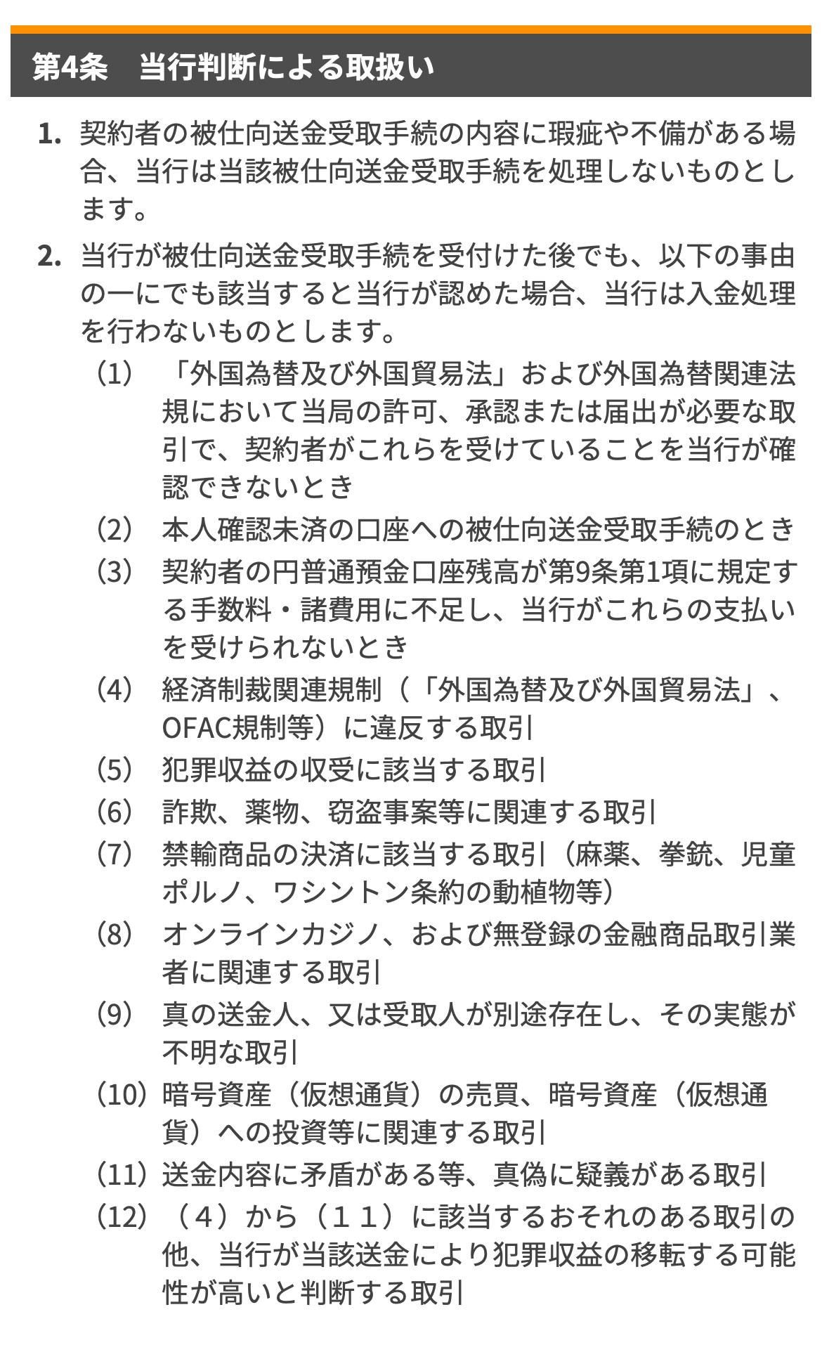 楽天銀行の海外送金被仕向サービス規定第4条。当行が認めた場合は入金処理を行わない取引として、（8）オンラインカジノ、および無登録の金融商品取引業者に関連する取引が挙げられている