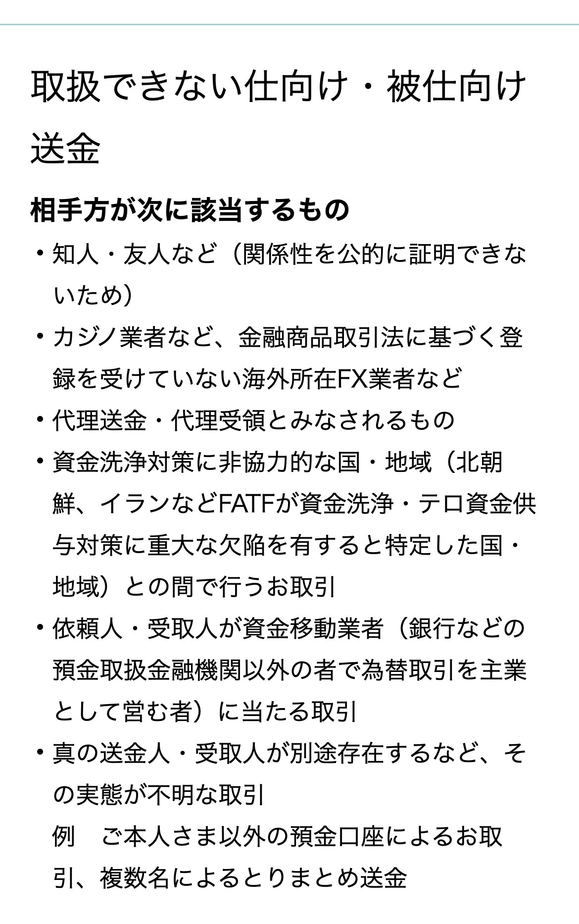 ソニー銀行の外貨送金のページ。取扱できない仕向け・被仕向け送金として、カジノ業者など金融商品取引法に基づく登録を受けていない海外所在FX業者など、代理送金・代理受領とみなされるもの、依頼人・受取人が資金移動業者に当たる取引が並んでいる