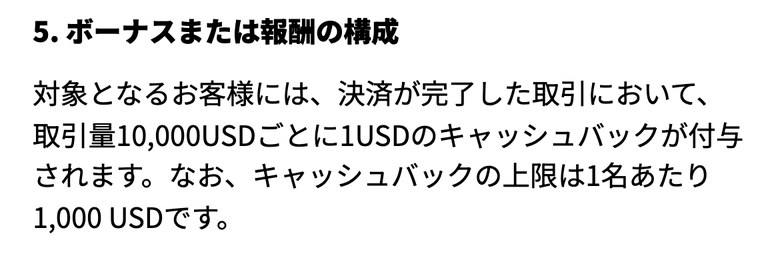 Vantage Tradingの24H株式商品キャッシュバックキャンペーン利用規約の5条（スマホ表示）。決済が完了した取引において、取引量10,000USDごとに1USDのキャッシュバックが付与され、上限は1名あたり1,000USDと書かれている