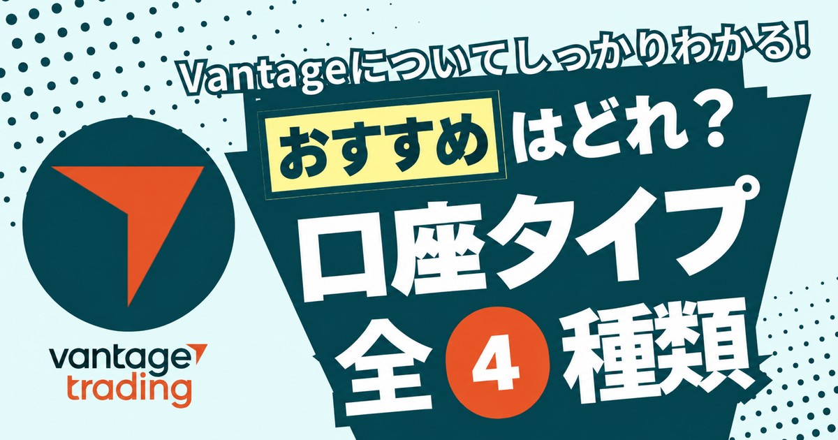 Vantageの口座タイプ 全4種類。おすすめはどれ？
