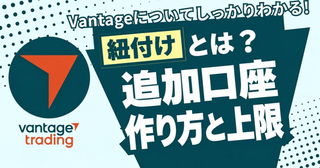 Vantageの追加口座の作り方と上限 紐付けとは?