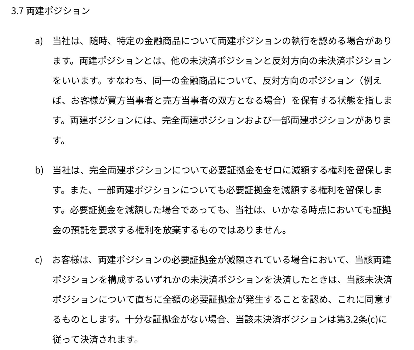 Vantage Tradingの顧客契約34ページ「3.7 両建ポジション」のa)からc)。a)は特定の金融商品について両建ポジションの執行を認める場合がある、b)は完全両建ポジションについて必要証拠金をゼロに減額する権利を留保する、c)は両建ての片方を決済すると残りのポジションに直ちに全額の必要証拠金が発生する、と書かれている