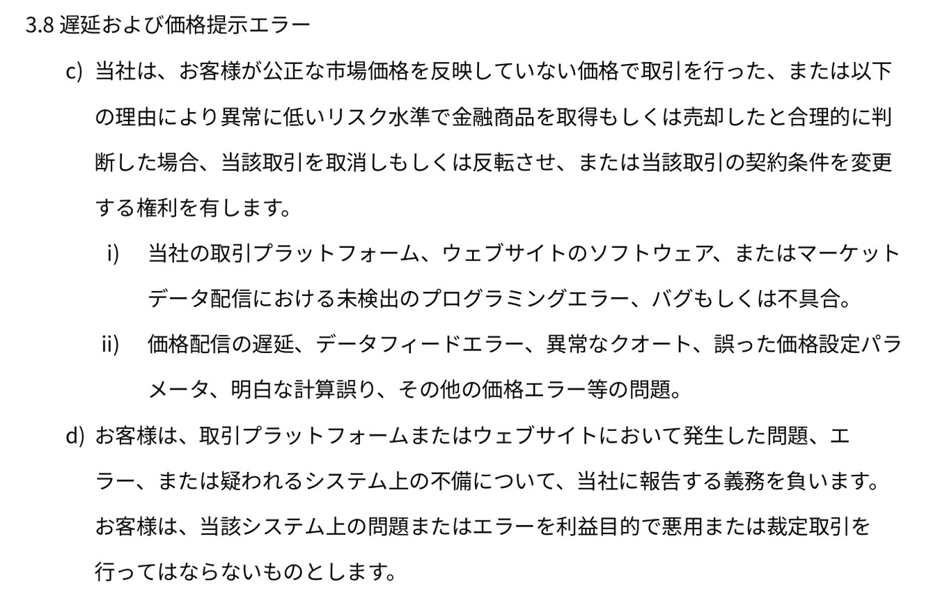 Vantage Tradingの顧客契約35ページ「3.8 遅延および価格提示エラー」のc)とd)。c)は公正な市場価格を反映していない価格での取引を取消しもしくは反転させ、契約条件を変更する権利、d)はシステム上の問題やエラーを当社に報告する義務と、利益目的で悪用または裁定取引を行ってはならないことを定めている