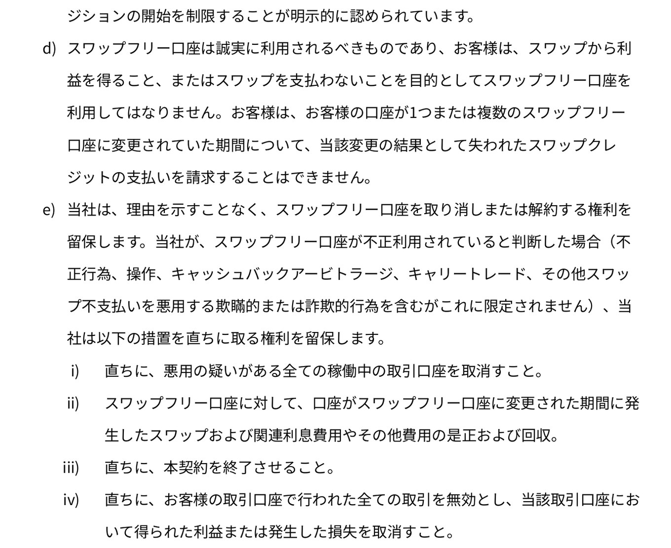 Vantage Tradingの顧客契約45ページ「5.5 スワップフリー口座」のd)とe)。d)はスワップから利益を得ること、またはスワップを支払わないことを目的として利用してはならない、e)は不正行為・操作・キャッシュバックアービトラージ・キャリートレードなどの不正利用と判断した場合、全ての稼働中の取引口座の取消、スワップの回収、契約の終了、全ての取引の無効化ができる、と書かれている