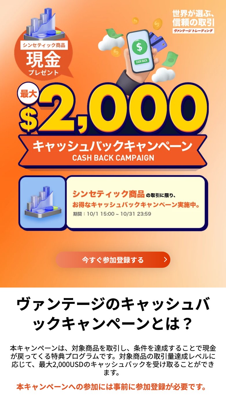 Vantage Trading公式サイトのキャッシュバックキャンペーンのページ上部（スマホ表示）。シンセティック商品・現金プレゼント・最大2,000ドル、期間10/1 15:00〜10/31 23:59、今すぐ参加登録するボタン。本キャンペーンへの参加には事前に参加登録が必要ですと書かれている