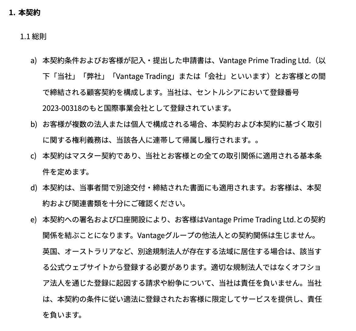 Vantage Tradingの顧客契約1.1条。契約の相手方はVantage Prime Trading Ltd.でセントルシアの国際事業会社。(e)にVantageグループの他法人との契約関係は生じませんと記載