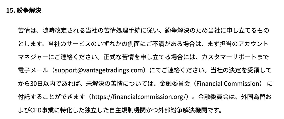 Vantage Tradingの顧客契約15条紛争解決。正式な苦情はカスタマーサポートへ電子メールで連絡し、当社の決定を受領してから30日以内であれば未解決の苦情を金融委員会に付託できると記載