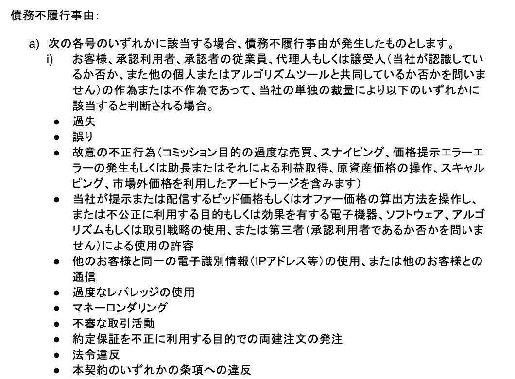 Vantage Tradingの顧客契約の債務不履行事由の定義。故意の不正行為としてスナイピング・スキャルピング・市場外価格を利用したアービトラージ、他のお客様と同一の電子識別情報(IPアドレス等)の使用、過度なレバレッジの使用、約定保証を不正に利用する目的での両建注文などが列挙されている