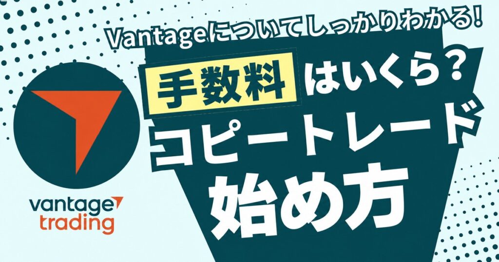 Vantageのコピートレードの始め方 手数料はいくら?