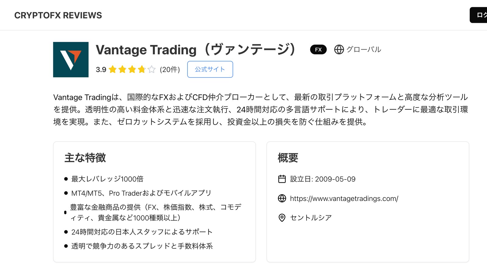 CRYPTOFX REVIEWSのVantage Tradingのページ。評価は3.9で20件のレビューが掲載されている