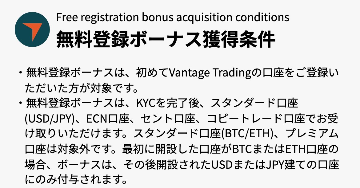 Vantageの入金ボーナスページにある無料登録ボーナス獲得条件。KYC完了後、スタンダード口座(USD/JPY)、ECN口座、セント口座、コピートレード口座で受け取れると書かれている