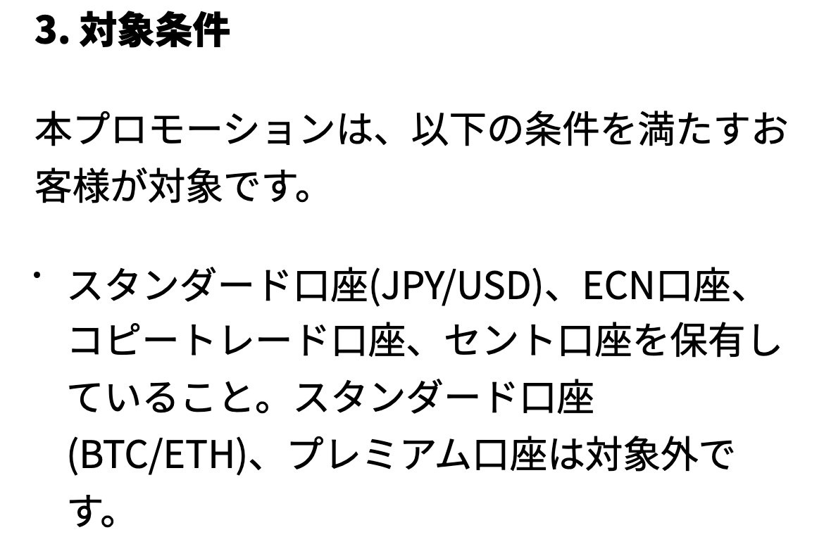Vantageの入金ボーナス利用規約の3条「対象条件」。スタンダード口座(JPY/USD)、ECN口座、コピートレード口座、セント口座を保有していること。スタンダード口座(BTC/ETH)、プレミアム口座は対象外