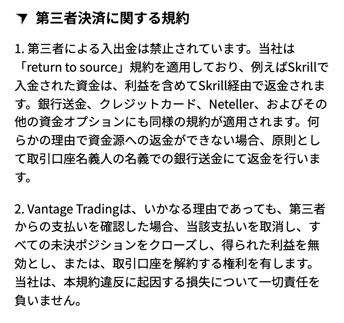 Vantage Tradingの入出金規約「第三者決済に関する規約」。1.第三者による入出金は禁止されています。return to source 規約を適用しており、入金された資金は利益を含めて同じ方法で返金されます。2.第三者からの支払いを確認した場合、当該支払いを取消し、すべての未決ポジションをクローズし、得られた利益を無効とし、または取引口座を解約する権利を有します