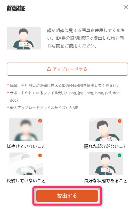 Vantageの顔認証の画面。顔が明確に見える写真を使用し、ID(身分証明)認証で提出した物と同じ身分証を使用するよう書かれ、アップロードするのボタン、対応形式は png, jpg, jpeg, bmp, pdf, doc, docx、最大5MB、ぼやけていないこと、隠れた部分がないこと、反射していないこと、良好な状態であることの例、提出するのボタンがある