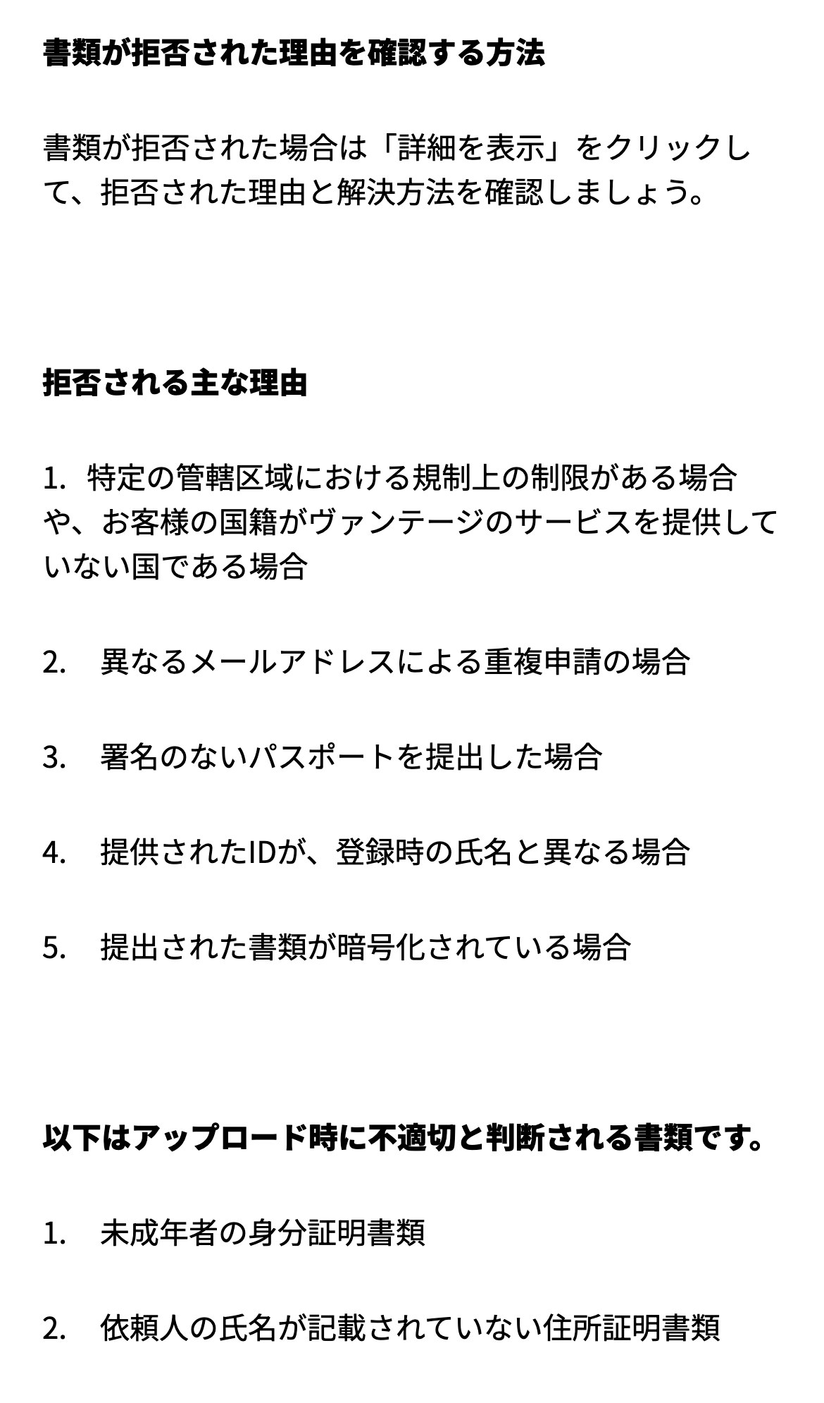 Vantage公式ヘルプセンターの記事(スマホ表示)。書類が拒否された場合は詳細を表示をクリックして拒否された理由と解決方法を確認する。拒否される主な理由は、規制上の制限がある場合や国籍がサービス対象外の国である場合、異なるメールアドレスによる重複申請、署名のないパスポート、提供されたIDが登録時の氏名と異なる場合、提出された書類が暗号化されている場合。不適切と判断される書類は未成年者の身分証明書類と、氏名が記載されていない住所証明書類