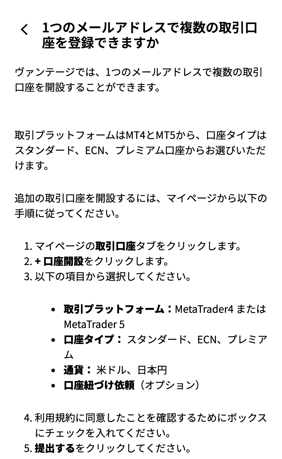 Vantage Tradingヘルプセンター「1つのメールアドレスで複数の取引口座を登録できますか」。ヴァンテージでは、1つのメールアドレスで複数の取引口座を開設することができます。マイページの取引口座タブから口座開設をクリックし、取引プラットフォーム、口座タイプ、通貨を選んで提出する