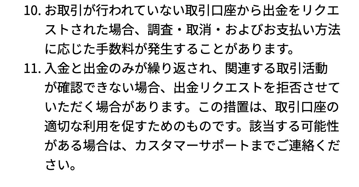 Vantage Tradingヘルプセンター「支払いに関する基本ガイド」。10.お取引が行われていない取引口座から出金をリクエストされた場合、調査・取消・およびお支払い方法に応じた手数料が発生することがあります。11.入金と出金のみが繰り返され、関連する取引活動が確認できない場合、出金リクエストを拒否させていただく場合があります