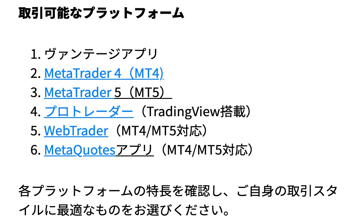 Vantageヘルプセンター「どのプラットフォームを使えばよいですか」。取引可能なプラットフォームとして、ヴァンテージアプリ、MetaTrader 4、MetaTrader 5、プロトレーダー、WebTrader、MetaQuotesアプリの6種類を挙げている