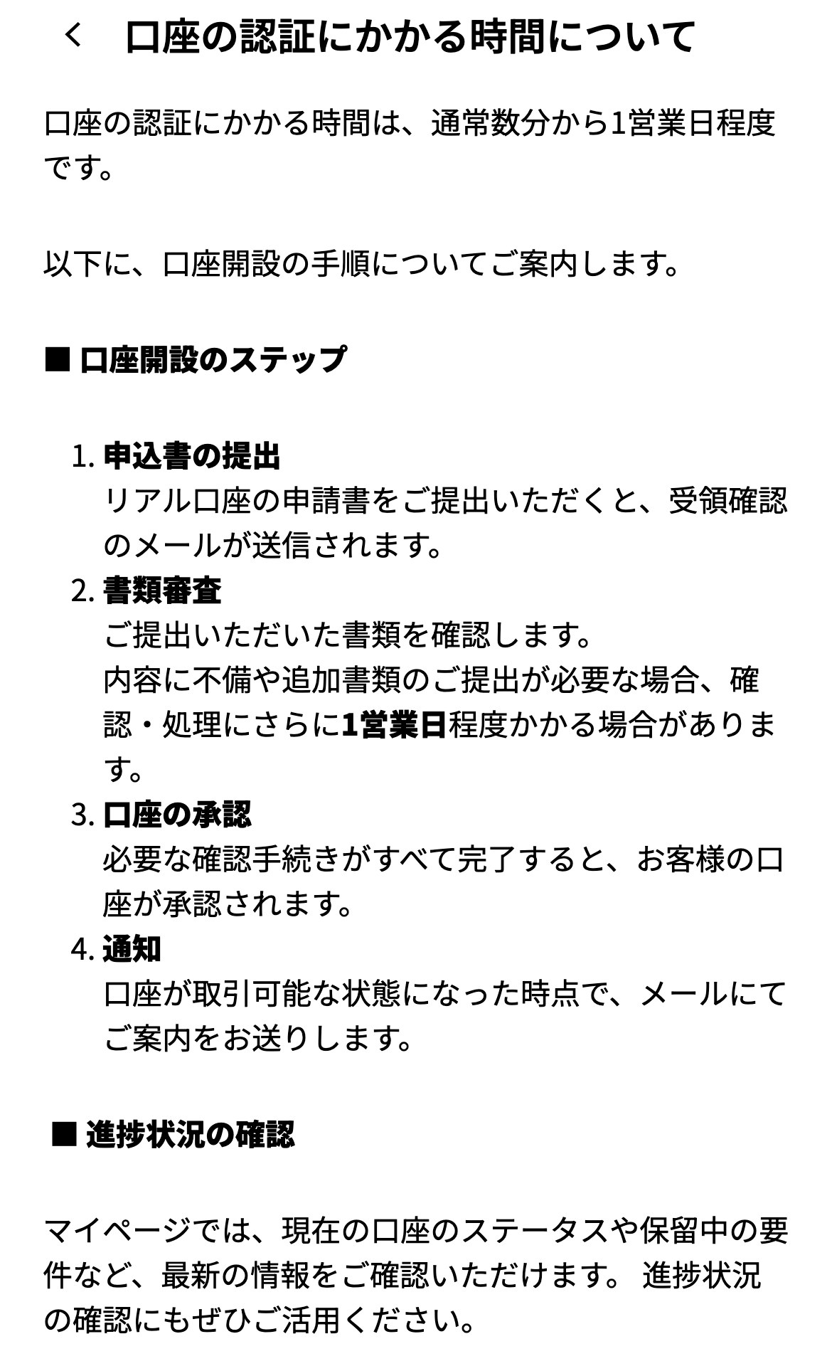 Vantage公式ヘルプセンターの記事(スマホ表示)。口座の認証にかかる時間は通常数分から1営業日程度。口座開設のステップは申込書の提出、書類審査(不備や追加書類の提出が必要な場合はさらに1営業日程度かかる場合がある)、口座の承認、通知。マイページで現在の口座のステータスや保留中の要件を確認できると書かれている