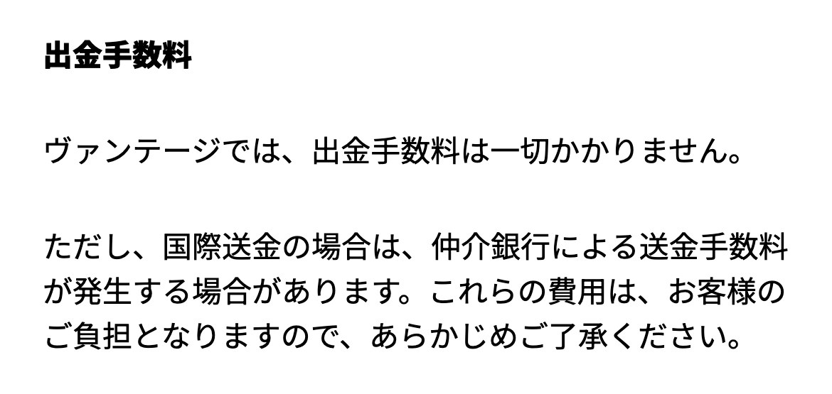 Vantage公式ヘルプセンターの出金手数料の説明（スマホ表示）。ヴァンテージでは出金手数料は一切かかりません。ただし国際送金の場合は仲介銀行による送金手数料が発生する場合があり、これらの費用はお客様のご負担となりますと記載