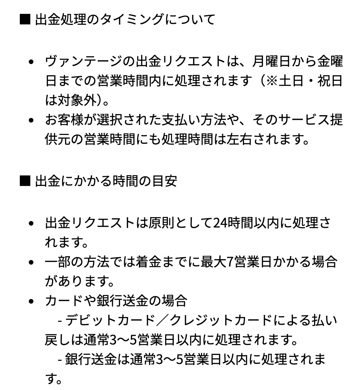 Vantage公式ヘルプセンターの説明（スマホ表示）。出金処理のタイミングについて、ヴァンテージの出金リクエストは月曜日から金曜日までの営業時間内に処理されます、土日・祝日は対象外と記載。出金リクエストは原則として24時間以内に処理され、一部の方法では着金までに最大7営業日かかる場合があると記載
