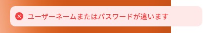 Vantageのログイン画面の上部に表示された赤いエラー表示「ユーザーネームまたはパスワードが違います」