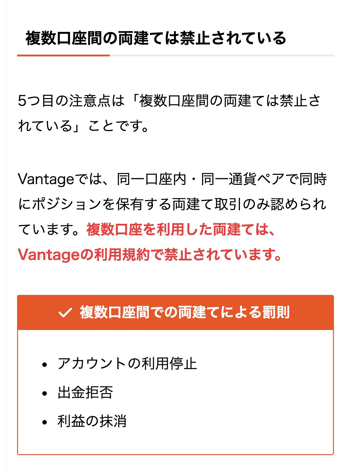 Vantage Trading公式メディアの追加口座の記事「複数口座間の両建ては禁止されている」の節。同一口座内・同一通貨ペアで同時にポジションを保有する両建て取引のみ認められています。複数口座を利用した両建ては、Vantageの利用規約で禁止されています。罰則はアカウントの利用停止・出金拒否・利益の抹消