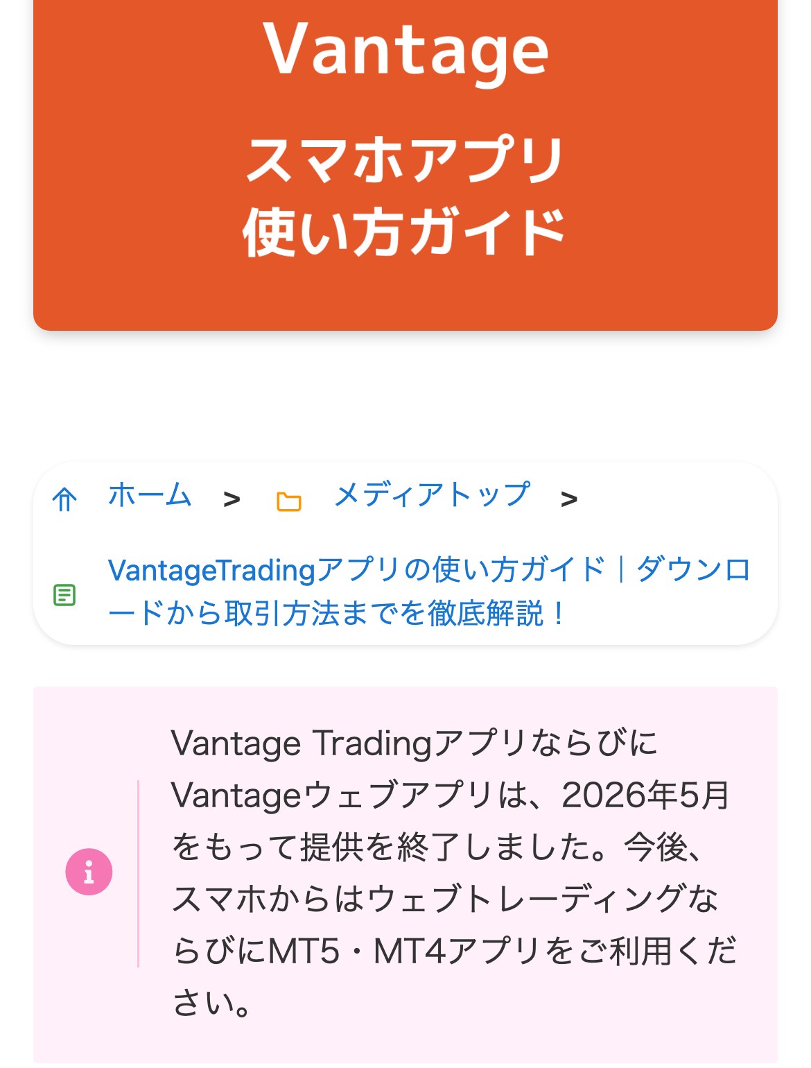 Vantage公式メディアの記事冒頭。Vantage TradingアプリならびにVantageウェブアプリは2026年5月をもって提供を終了、今後スマホからはウェブトレーディングとMT5・MT4アプリを利用するよう案内している