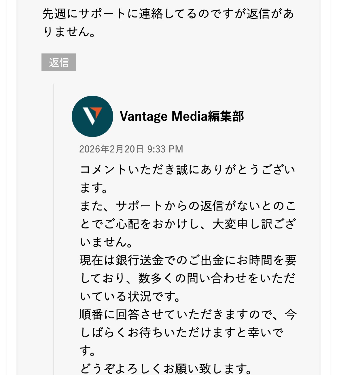 Vantage公式メディアのコメント欄（スマホ表示）。Vantage Media編集部の回答で、現在は銀行送金でのご出金にお時間を要しており、数多くの問い合わせをいただいている状況です、順番に回答させていただきますので今しばらくお待ちいただけますと幸いですと記載