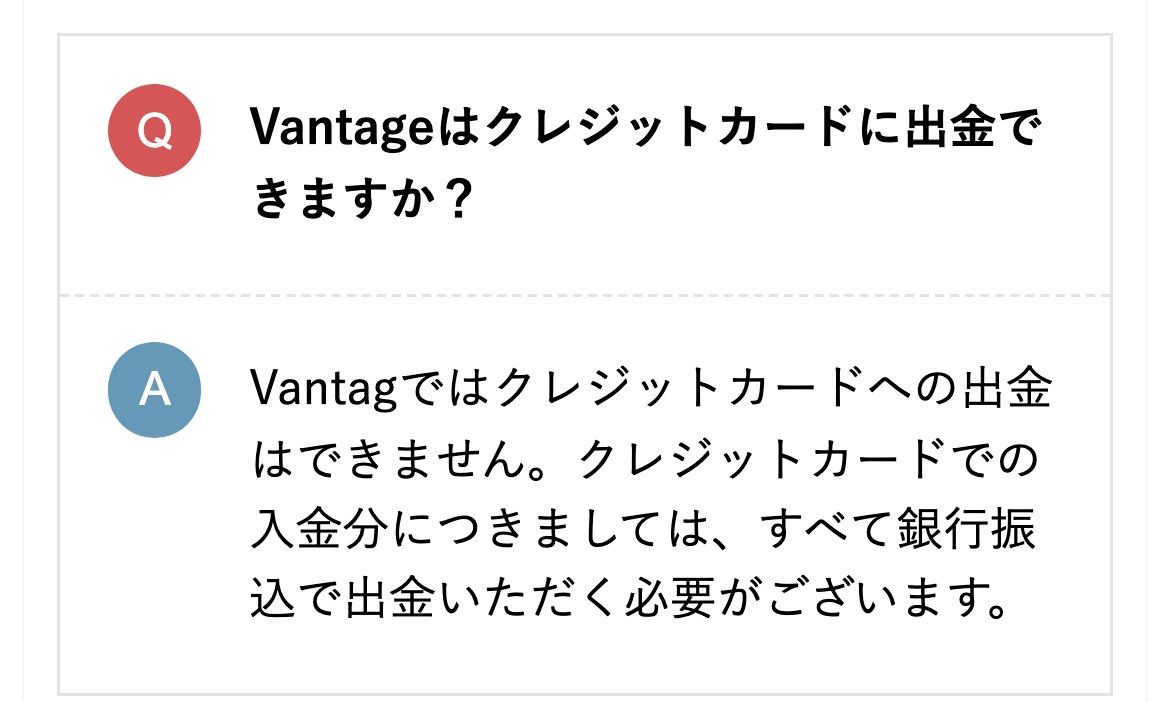 Vantage公式メディアのよくある質問（スマホ表示）。Vantageはクレジットカードに出金できますかという質問に、クレジットカードへの出金はできません、クレジットカードでの入金分につきましてはすべて銀行振込で出金いただく必要がございますと回答している