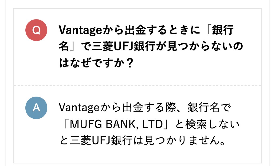 Vantage公式メディアのよくある質問（スマホ表示）。Vantageから出金するときに銀行名で三菱UFJ銀行が見つからないのはなぜですかという質問に、銀行名でMUFG BANK, LTDと検索しないと三菱UFJ銀行は見つかりませんと回答している