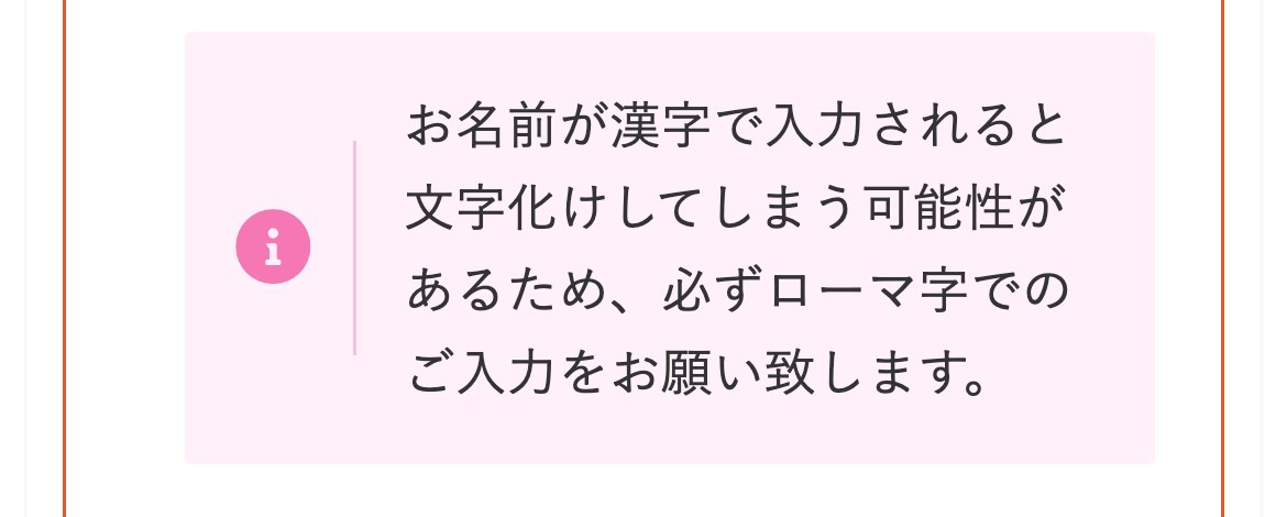 Vantage公式メディアの注意書き(スマホ表示)。お名前が漢字で入力されると文字化けしてしまう可能性があるため、必ずローマ字でのご入力をお願い致しますと書かれている