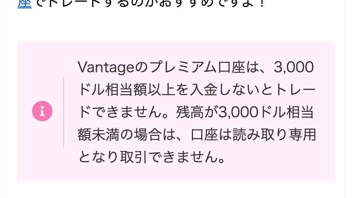 Vantage公式メディアの口座タイプの記事。プレミアム口座は3,000ドル相当額以上を入金しないとトレードできず、残高が3,000ドル相当額未満の場合は口座は読み取り専用となり取引できないと書かれている