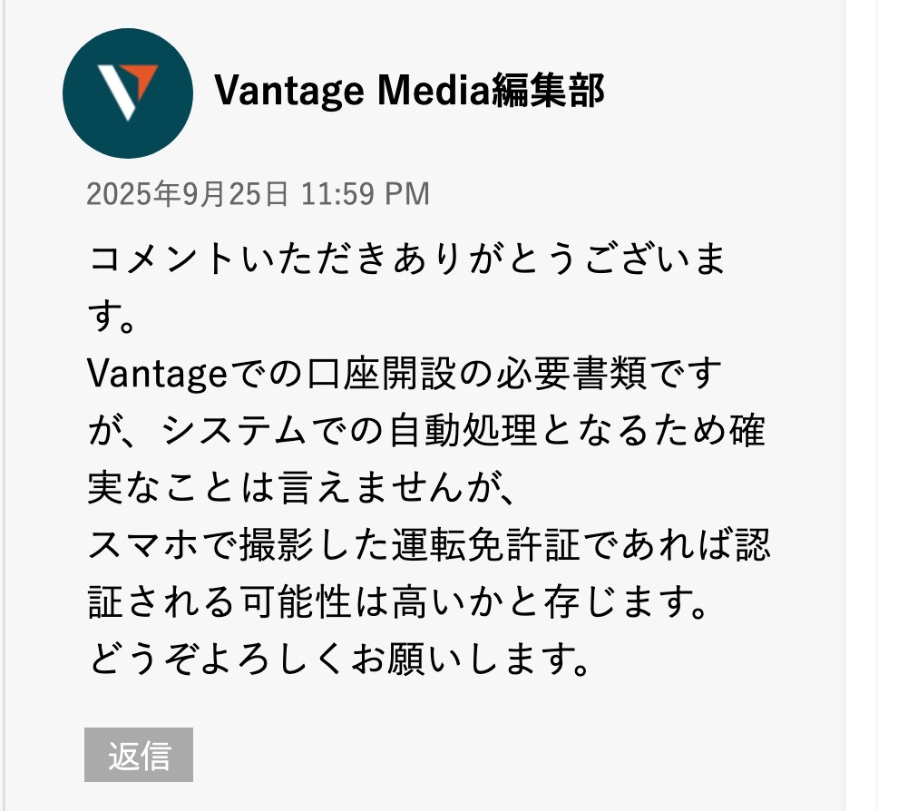Vantage公式メディアのコメント欄にあるVantage Media編集部の回答(スマホ表示)。口座開設の必要書類はシステムでの自動処理となるため確実なことは言えないが、スマホで撮影した運転免許証であれば認証される可能性は高いと書かれている