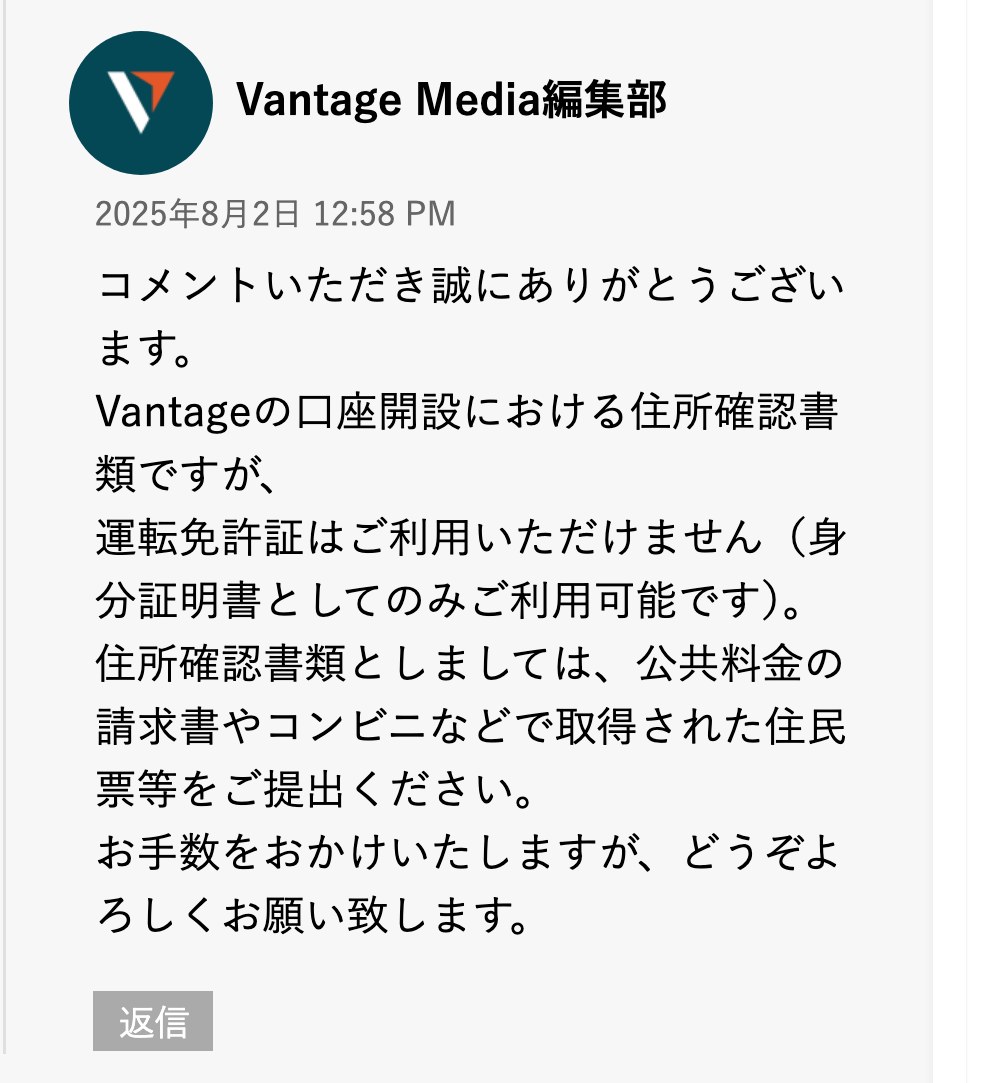 Vantage公式メディアのコメント欄にあるVantage Media編集部の回答(スマホ表示)。口座開設における住所確認書類として運転免許証は利用できず、身分証明書としてのみ利用可能。住所確認書類としては公共料金の請求書やコンビニなどで取得した住民票等を提出するよう書かれている