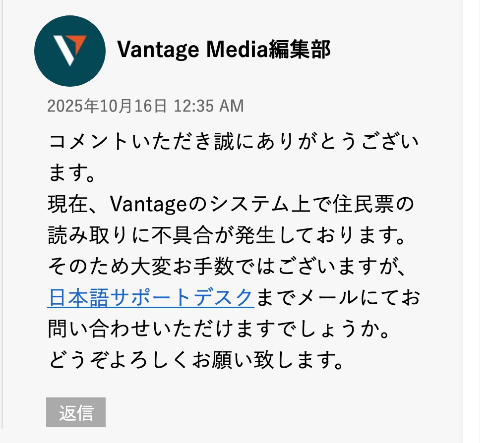 Vantage公式メディアのコメント欄にあるVantage Media編集部の回答(スマホ表示)。現在、Vantageのシステム上で住民票の読み取りに不具合が発生しており、日本語サポートデスクまでメールで問い合わせるよう書かれている