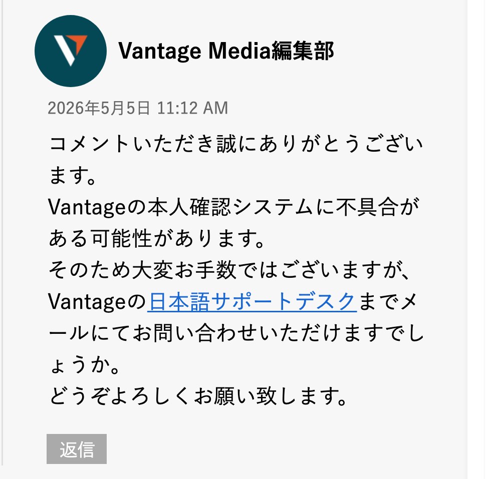 Vantage公式メディアのコメント欄にあるVantage Media編集部の回答(スマホ表示)。Vantageの本人確認システムに不具合がある可能性があるため、日本語サポートデスクまでメールで問い合わせるよう書かれている