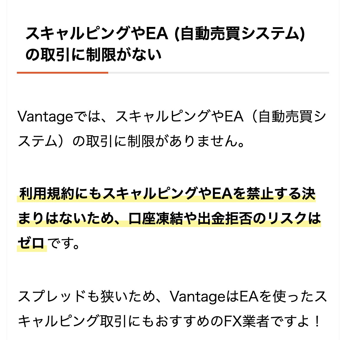 Vantage Trading公式メディアの評判記事「スキャルピングやEA（自動売買システム）の取引に制限がない」の節。利用規約にもスキャルピングやEAを禁止する決まりはないため、口座凍結や出金拒否のリスクはゼロです、と書かれている
