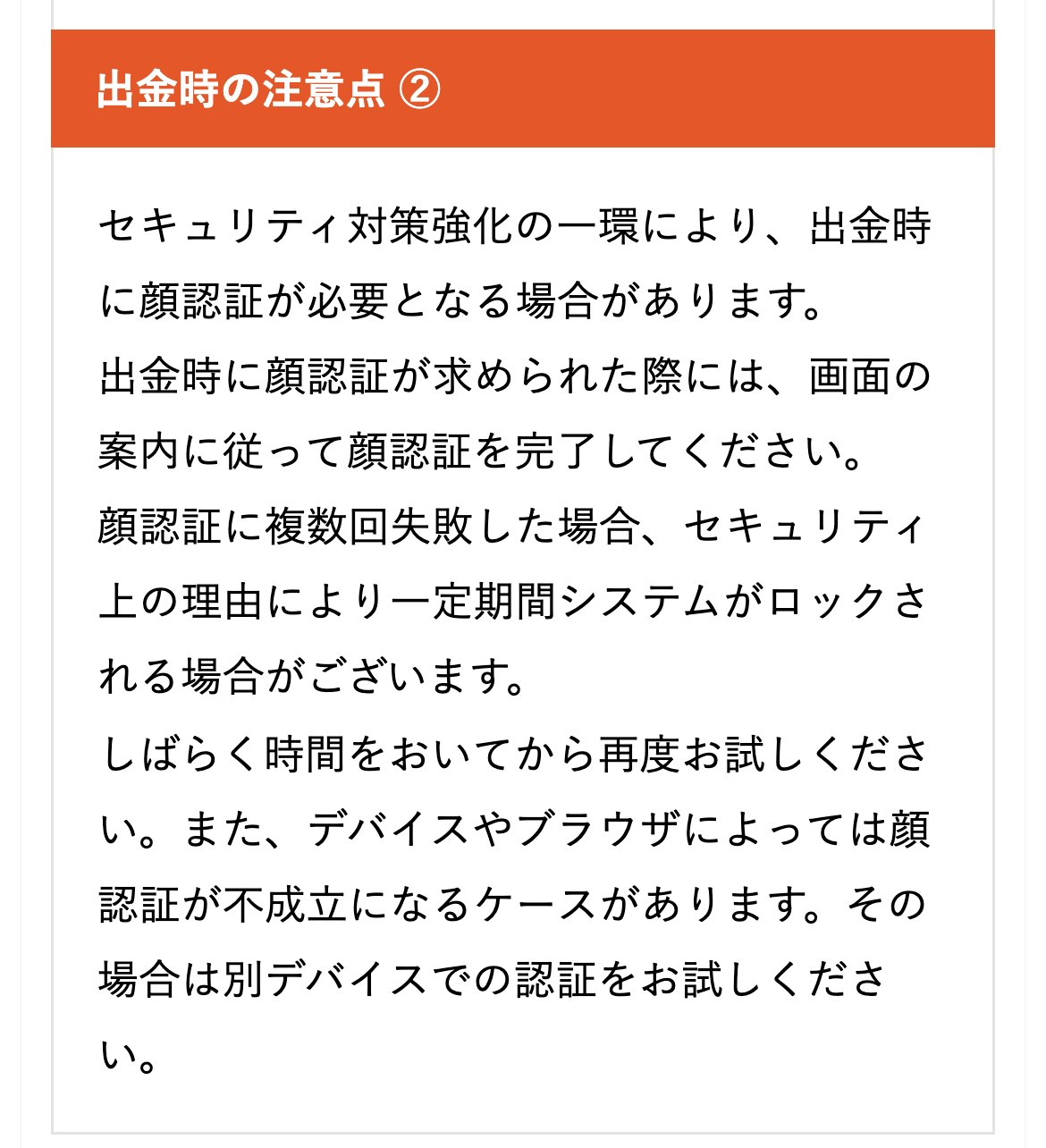 Vantage公式メディアの出金時の注意点（スマホ表示）。セキュリティ対策強化の一環により出金時に顔認証が必要となる場合がある。顔認証に複数回失敗した場合はセキュリティ上の理由により一定期間システムがロックされる場合がある。デバイスやブラウザによっては顔認証が不成立になるケースがあり、その場合は別デバイスでの認証を試すと記載